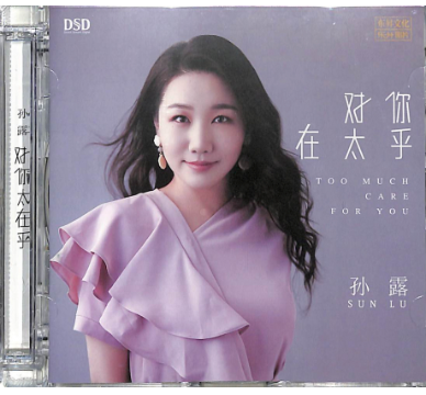 孫露 - 對你太在乎 (DSD)