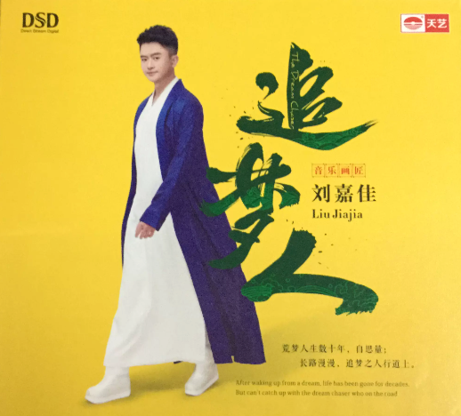 劉嘉佳 - 追夢人 (DSD)