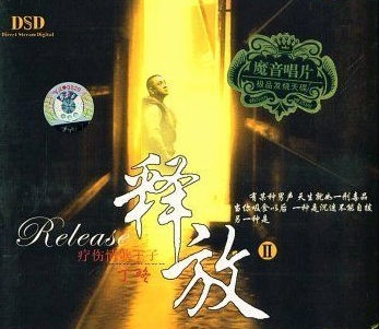 丁咚 - 釋放2 (DSD)