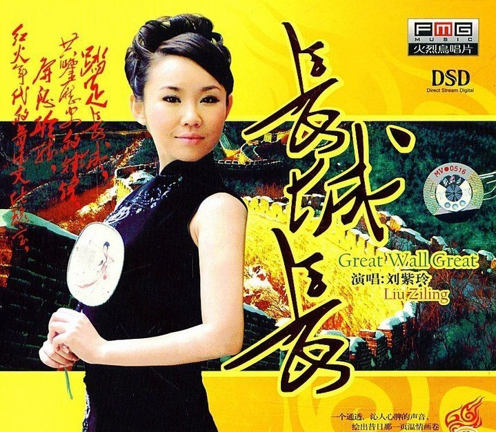 劉紫玲- 長城長 (DSD)