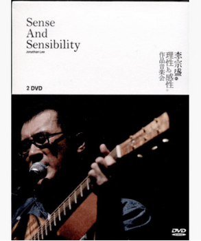 李宗盛 - 理性與感性作品音樂會 2DVD