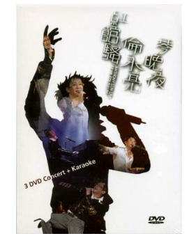 倫永亮 - 琴晚夜紅館騷 (3DVD)