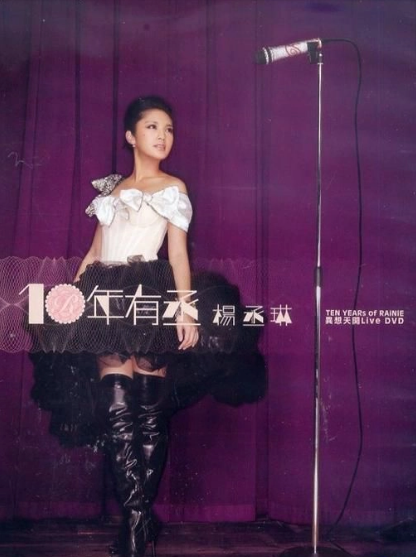 楊丞琳(Rainie Yang)