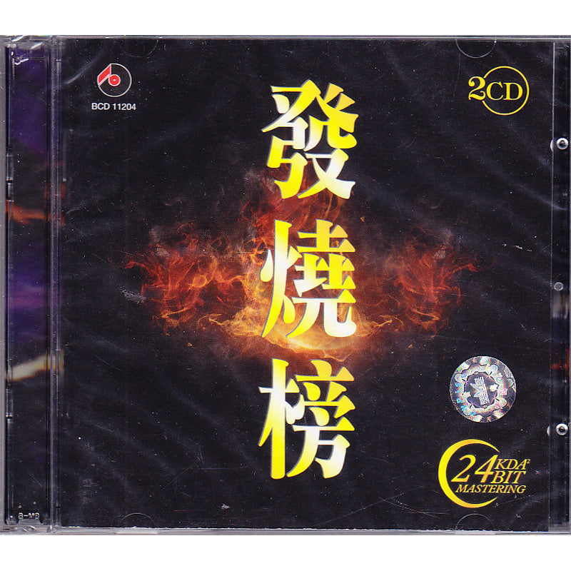 發燒榜 (2CD)
