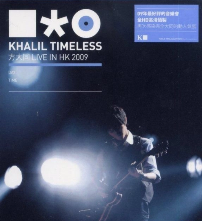 方大同 Timeless Live In Hong Kong 2009