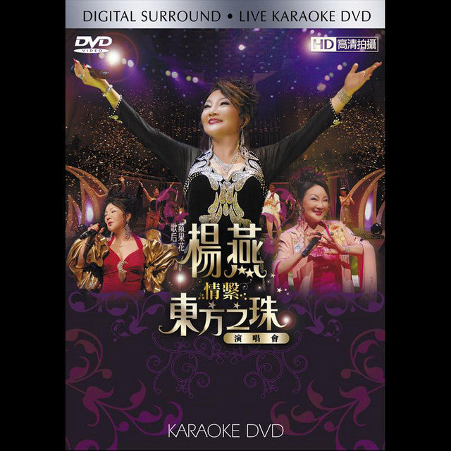 楊燕 - 情系東方之珠演唱會 (Karaoke DVD + Bonus 2CD)