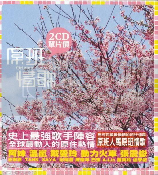 原班情歌流行精選 (2CD)