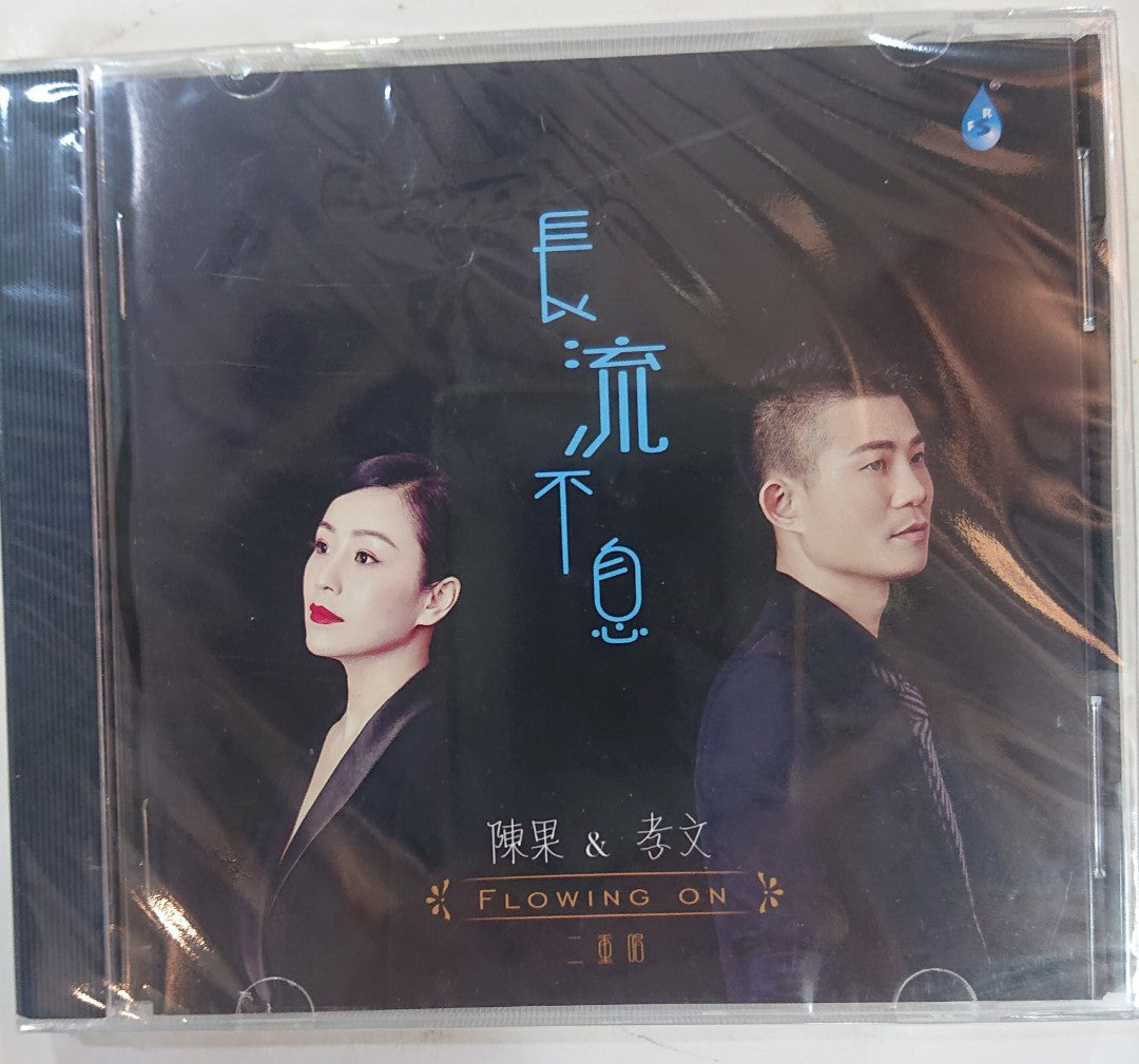 陳果&孝文 - 長流不息