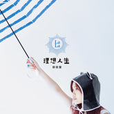 徐佳瑩 - 理想人生