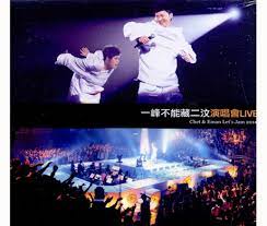 林一峰&林二汶 - 一峰不能藏二汶演唱會 LIVE ( 2CD )