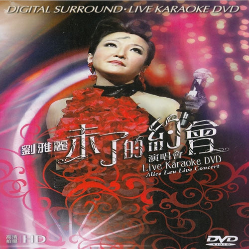 劉雅麗 - 未了的約會演唱會Karaoke (DVD + 2CD)