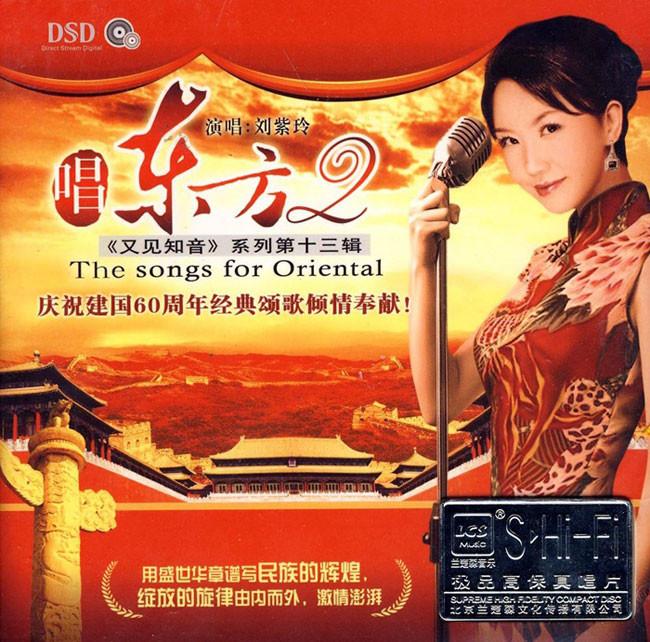 劉紫玲 - 唱東方2 (DSD)