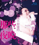 萬芳 - 你所不知道的那些夜晚 Blu-ray