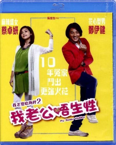 我老婆唔夠秤2: 我老公唔生性 (Blu-ray)