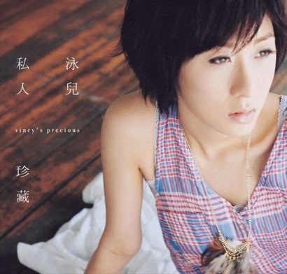 泳兒 - 私人珍藏 (CD+DVD)