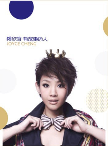 鄭欣宜 - 有故事的人 (CD+DVD)