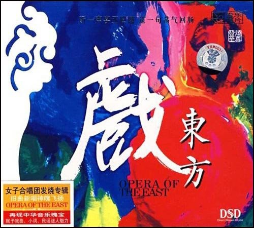 戲東方 OPERA OF THE EAST (CD)